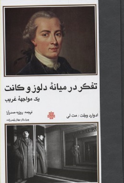 تفكر در ميانه دلوز و كانت