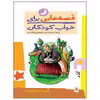 کتاب قصه هایی برای خواب کودکان آذر ماه اثر ناصر یوسفی انتشارات پیدایش