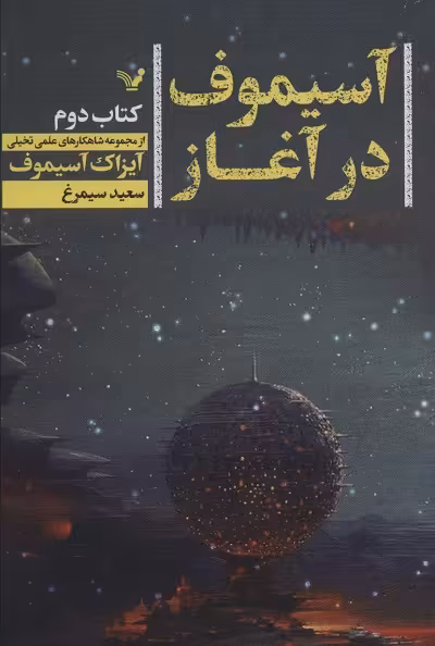 شاهکارهای علمی تخیلی 2 آسیموف در آغاز