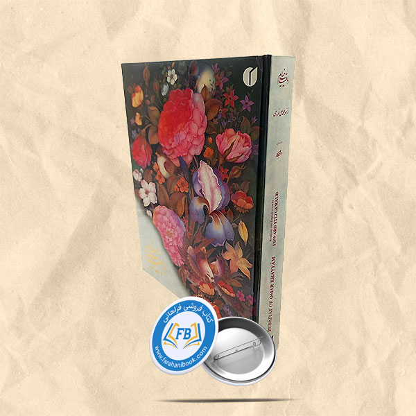 رباعیات خیام رحلی قاب دار