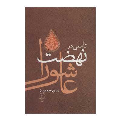 کتاب تاملی در نهضت عاشورا اثر رسول جعفریان نشر علم