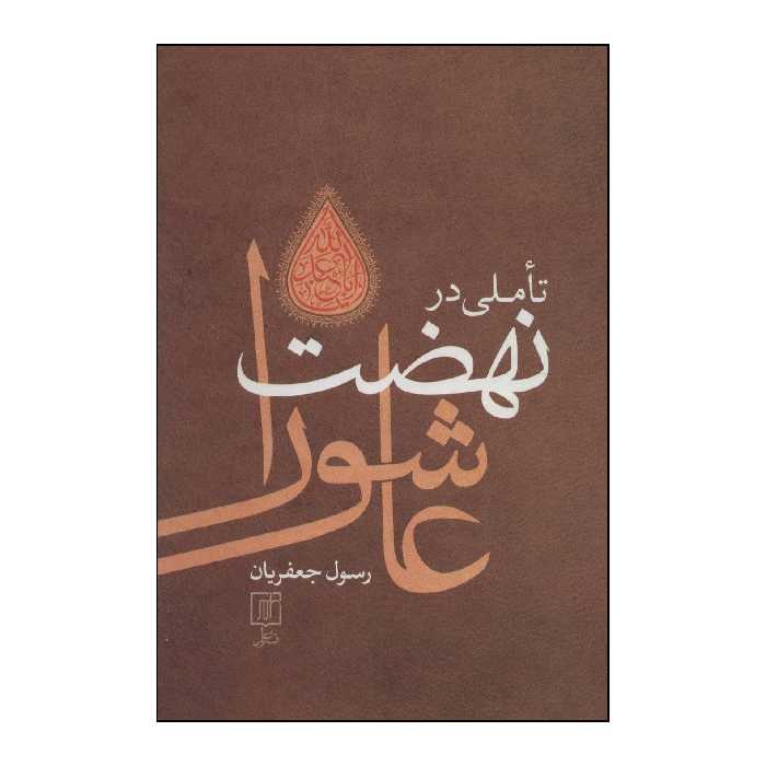 کتاب تاملی در نهضت عاشورا اثر رسول جعفریان نشر علم