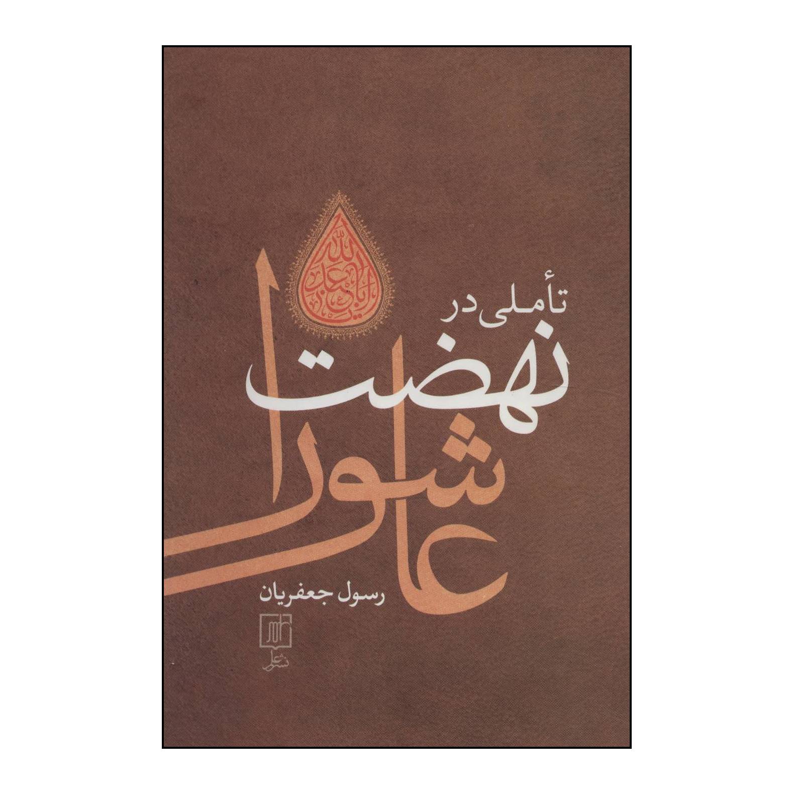 کتاب تاملی در نهضت عاشورا اثر رسول جعفریان نشر علم