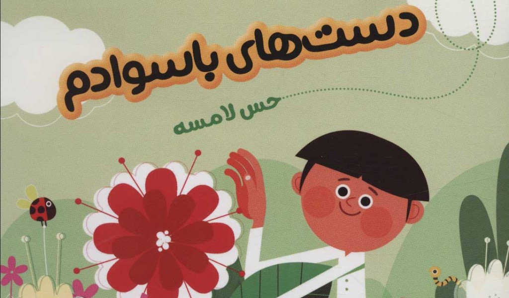 دست های باسوادم (حس لامسه)