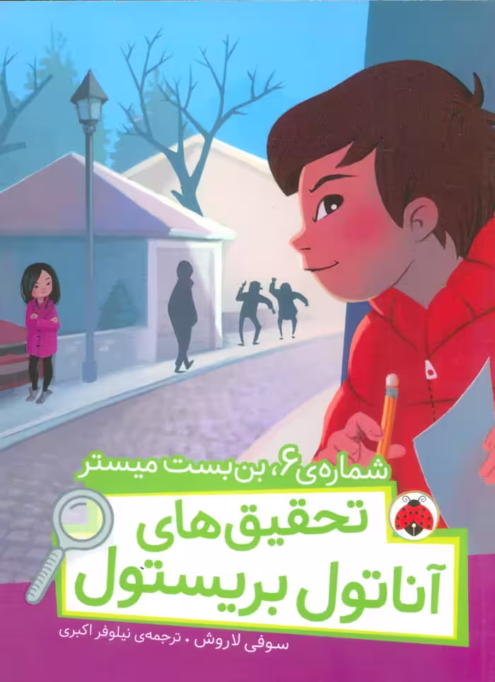 شماره ی 6،بن بست میستر (تحقیق های آناتول بریستول)،(گلاسه) - ناشربوک | خرید آنلاین کتاب