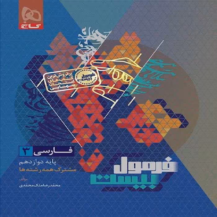 فرمول بیست فارسی دوازدهم گاج