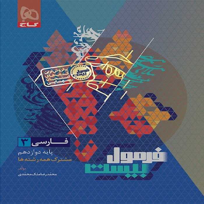 فرمول بیست فارسی دوازدهم گاج