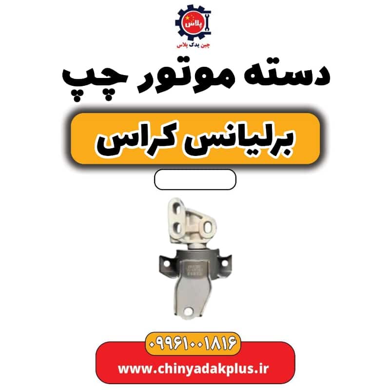 دسته موتور چپ برلیانس کراس