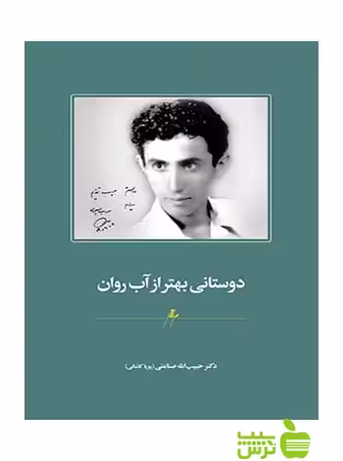 دوستانی بهتر از آب روان میرماه - سیب ترش - SibTorsh صناعتی