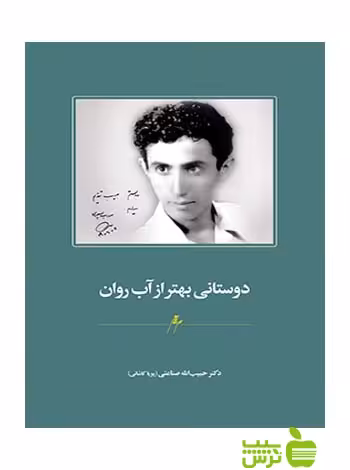 دوستانی بهتر از آب روان میرماه - سیب ترش - SibTorsh صناعتی