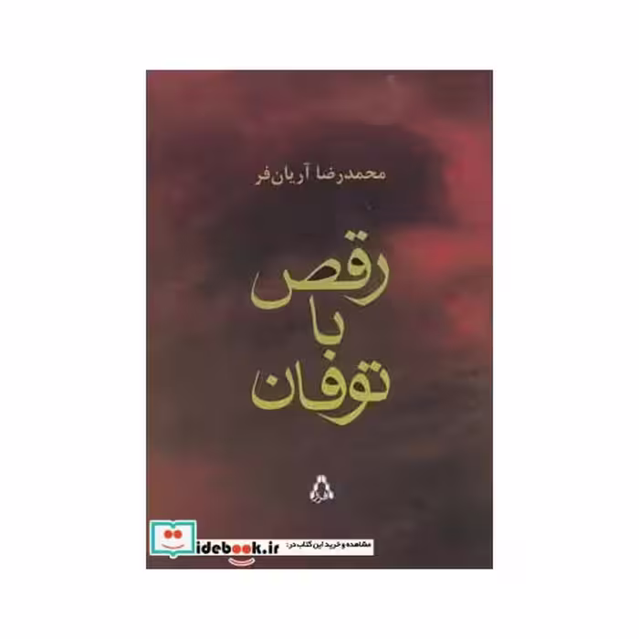کتاب رقص با توفان