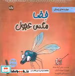 قیمت و خرید کتاب فضا مگس عجول اثر تولین کزیک اوغلو | ایده بوک
