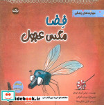 قیمت و خرید کتاب فضا مگس عجول اثر تولین کزیک اوغلو | ایده بوک