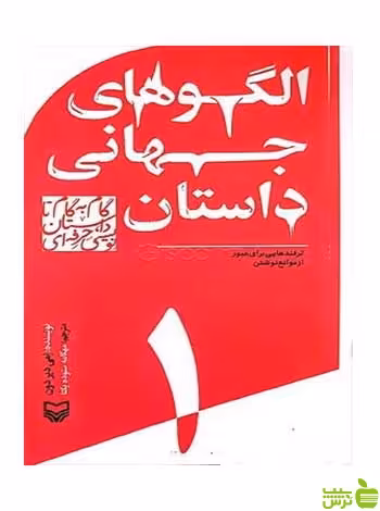 الگوهای جهانی داستان امی دیردون سوره مهر - سیب ترش - SibTorsh تخفیف ویژه