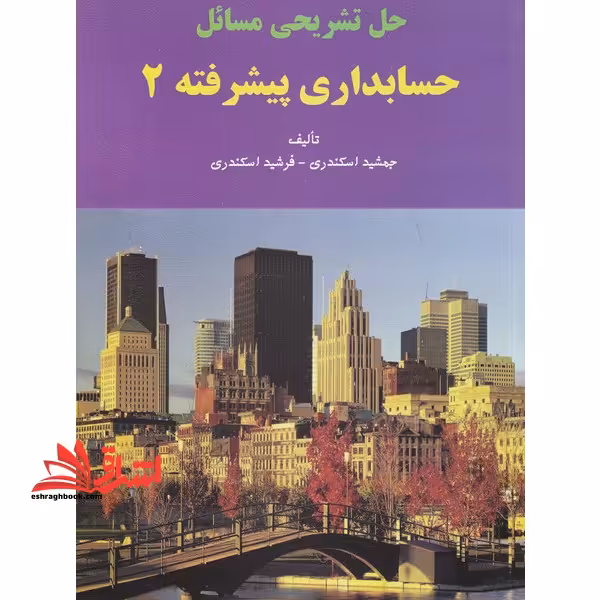 حل تشریحی راهنما مسائل حسابداری پیشرفته 2 - فروشگاه کتاب اشراق