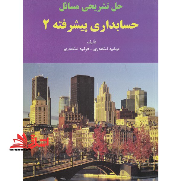 حل تشریحی راهنما مسائل حسابداری پیشرفته 2 - فروشگاه کتاب اشراق