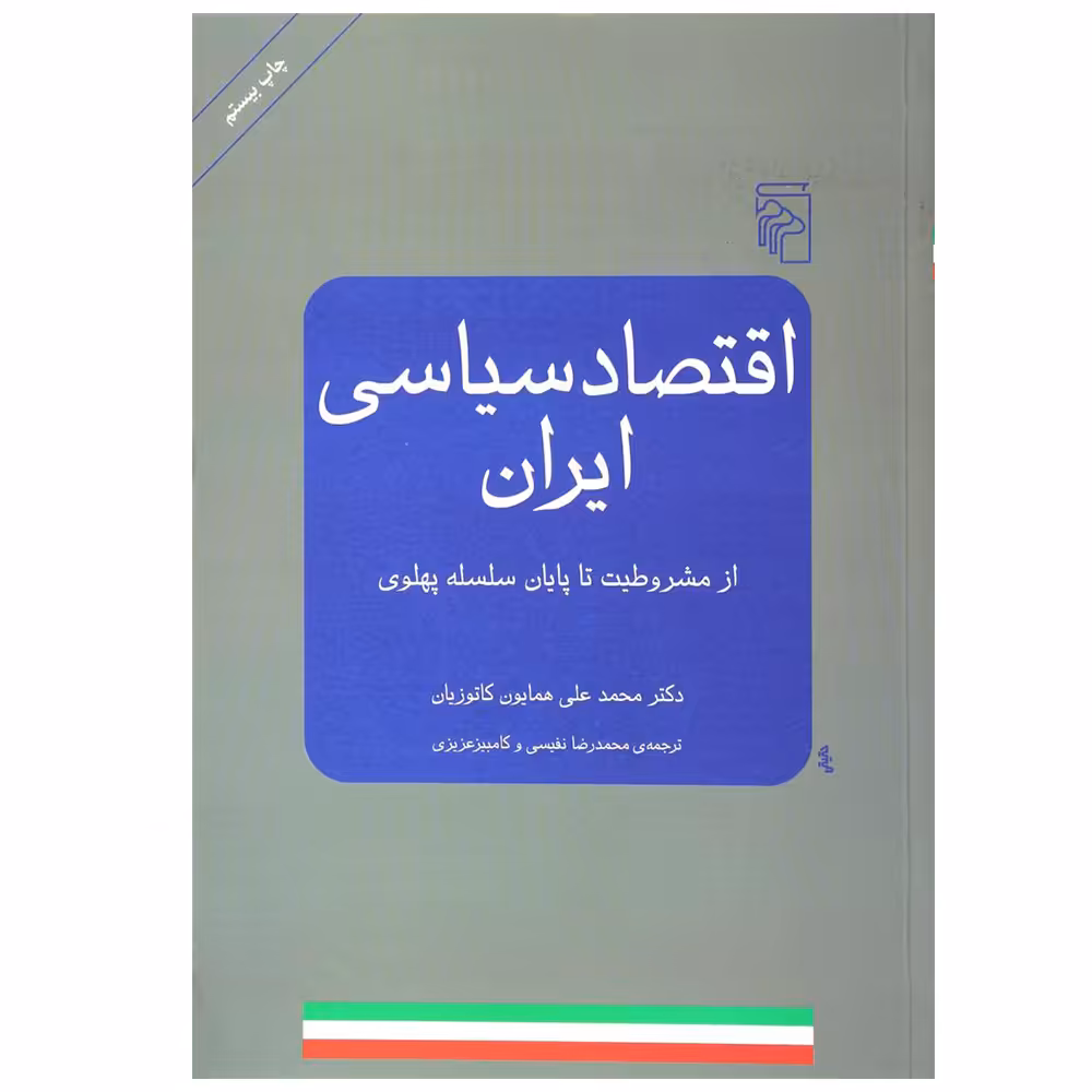 کتاب اقتصاد سیاسی ایران اثر محمدعلی کاتوزیان نشر مرکز