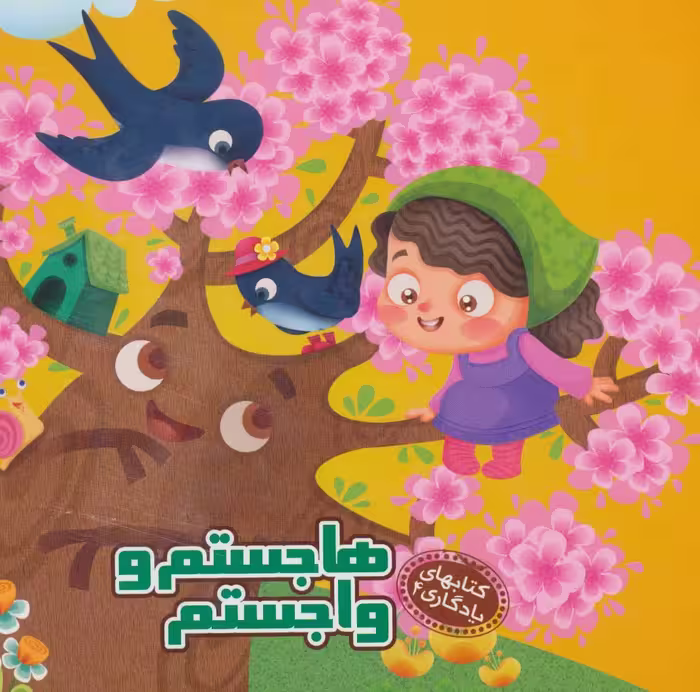 هاجستم و واجستم (کتابهای یادگاری 4) - ناشربوک | خرید آنلاین کتاب