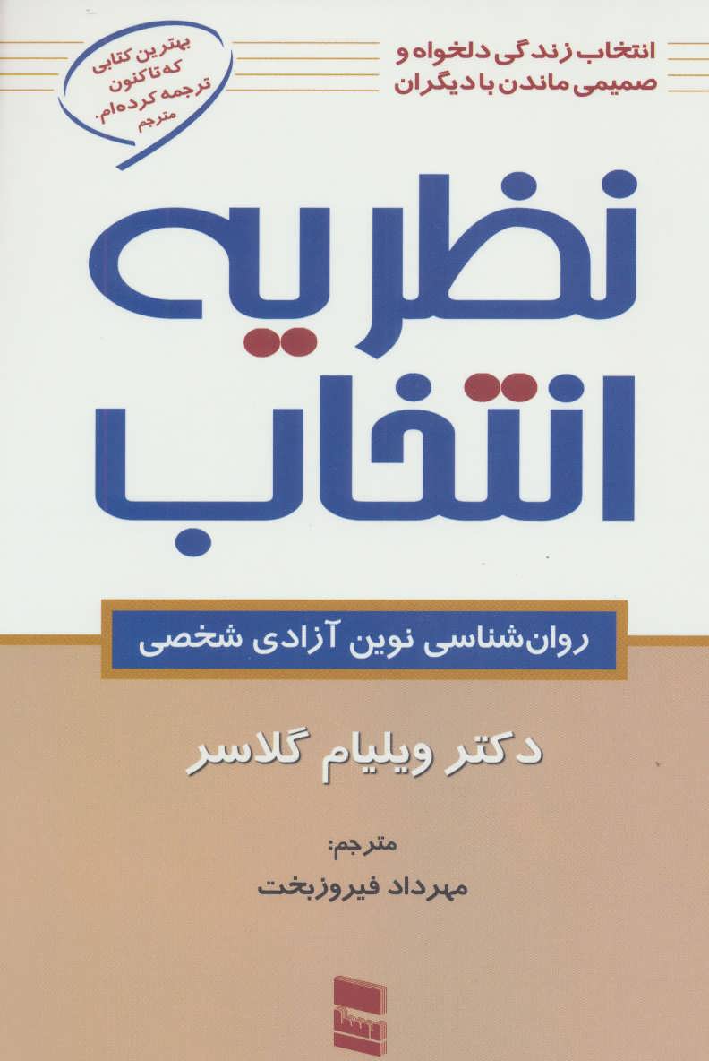 نظریه انتخاب (روان شناسی نوین آزادی شخصی) - کتاب‌فروشی کوچه کتاب
