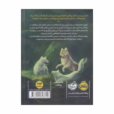 کتاب محافظان حیات وحش نگهبانان تایگا اثر استیسی اینوهوسا انتشارات پرتقال