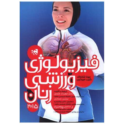 کتاب فیزیولوژی ورزشی زنان (2015) اثر مونا شانگلد ، گیب میرکین