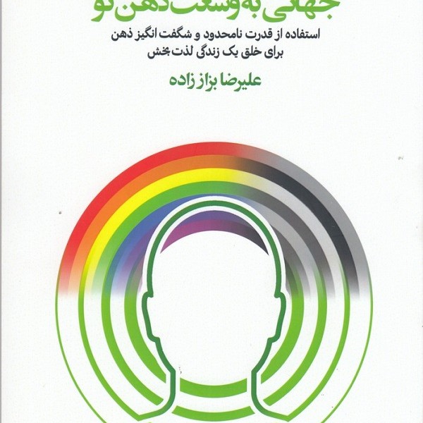 جهانی به وسعت ذهن تو