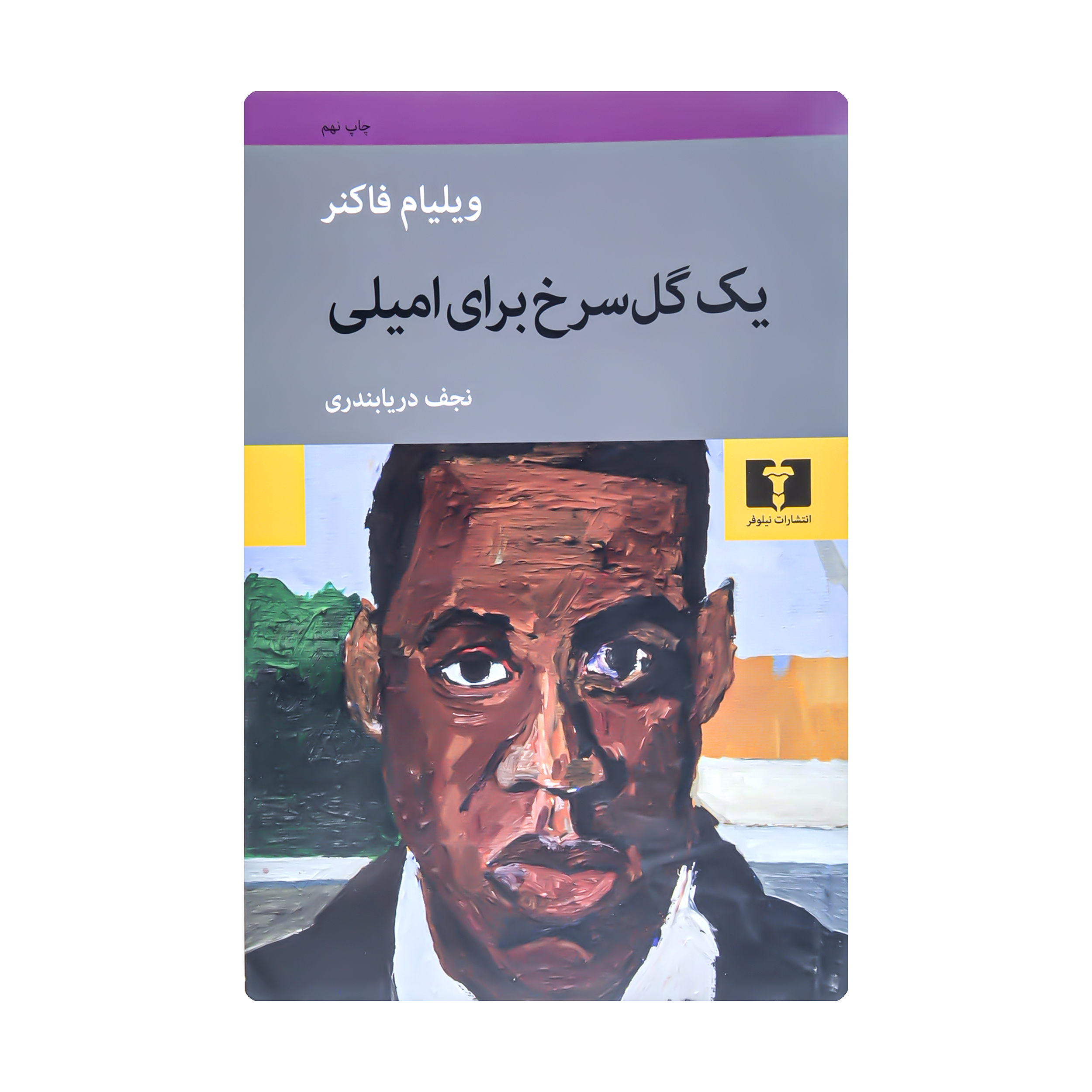 کتاب یک گل سرخ برای امیلی اثر ویلیام فاکنر