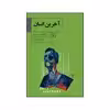 کتاب آخرین انسان اثر مارگارت اتوود نشر ققنوس