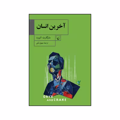 کتاب آخرین انسان اثر مارگارت اتوود نشر ققنوس
