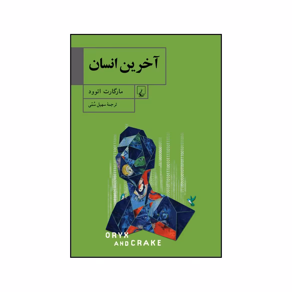 کتاب آخرین انسان اثر مارگارت اتوود نشر ققنوس