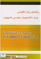 کتاب راهنمای زبان انگلیسی برای دانشجویان مهندسی کامپیوتر | ایده بوک