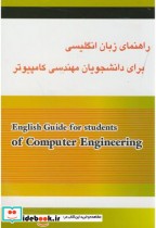 کتاب راهنمای زبان انگلیسی برای دانشجویان مهندسی کامپیوتر | ایده بوک