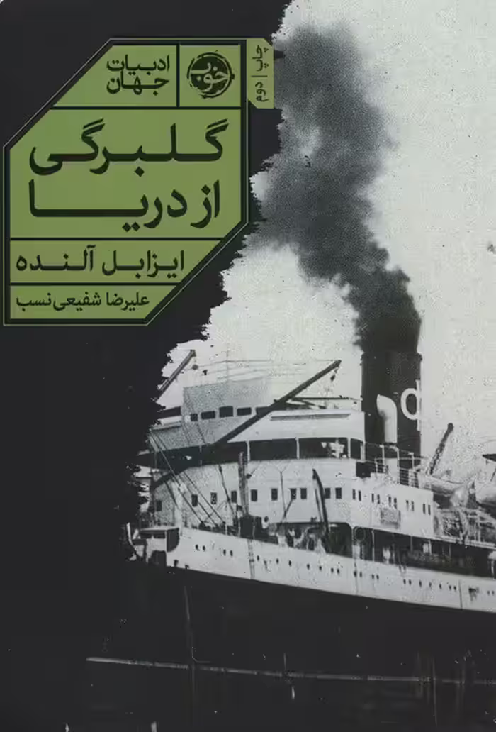گلبرگی از دریا - ناشربوک | خرید آنلاین کتاب