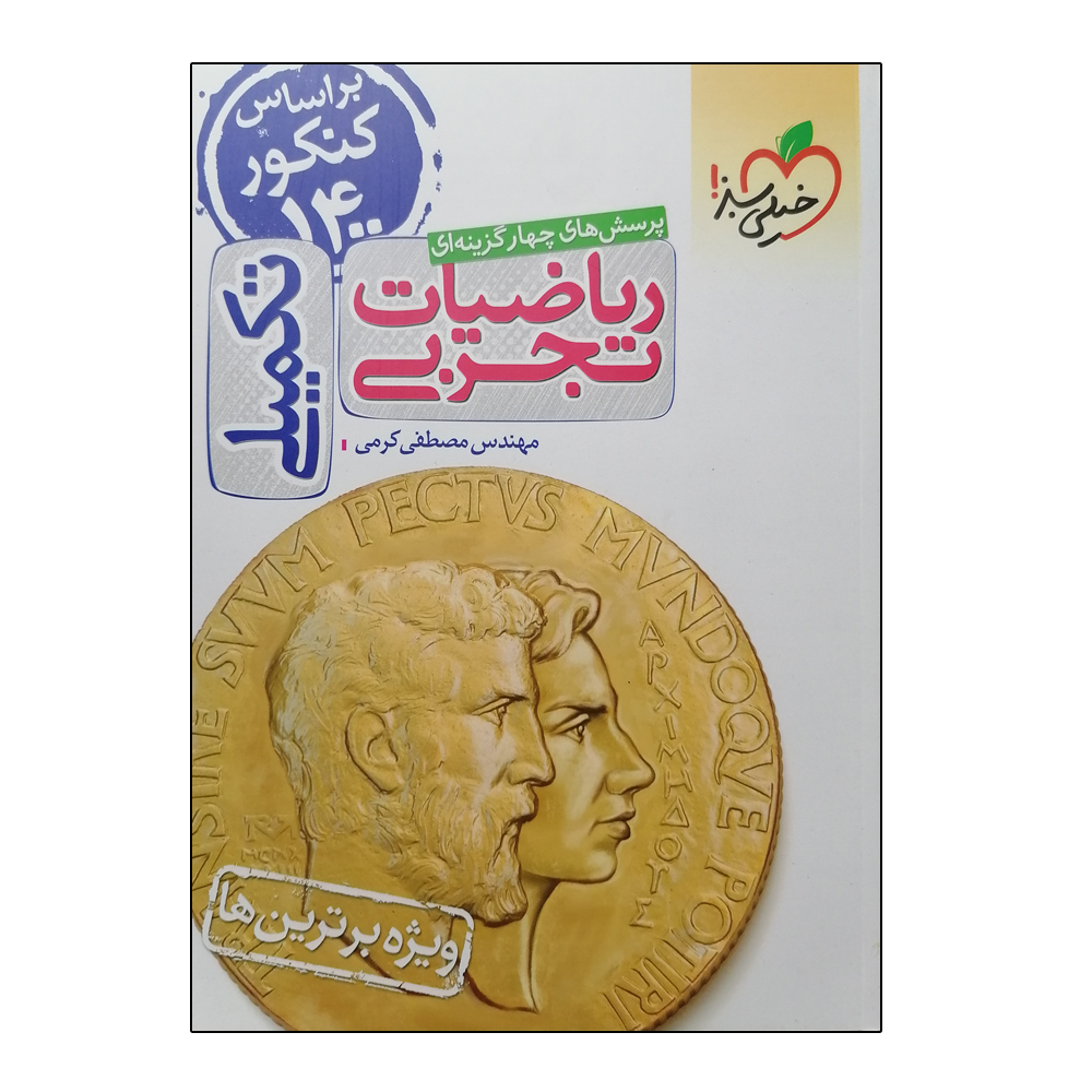 کتاب پرسش های چهار گزینه ای ریاضیات تجربی تکمیلی اثر مصطفی کرمی انتشارات خیلی سبز