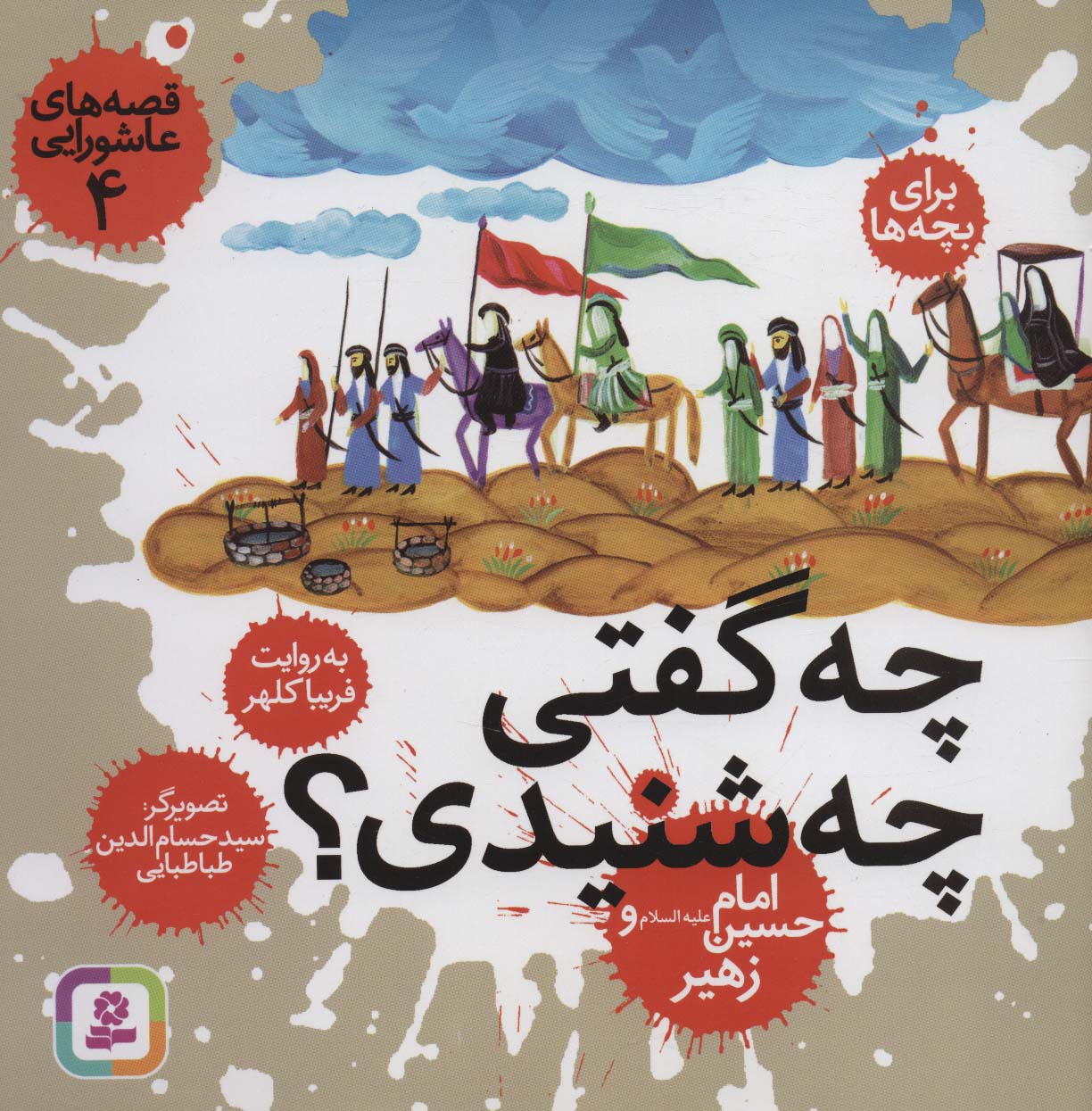 قصه های عاشورایی 4 (چه گفتی،چه شنیدی؟امام حسین (ع) و زهیر) - ناشربوک | خرید آنلاین کتاب