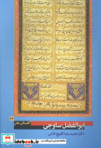 قیمت و خرید کتاب ابوالفضل ساوجی اثر حمید رضا قلیچ خانی | ایده بوک