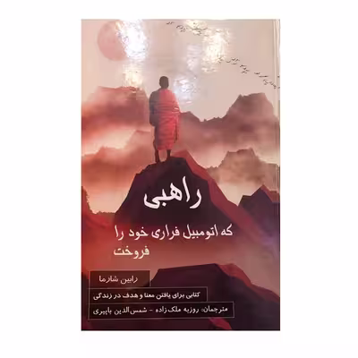 کتاب راهبی که اتومبیل فراری خود را فروخت اثر رابین شارما نشر پردیس آباریس