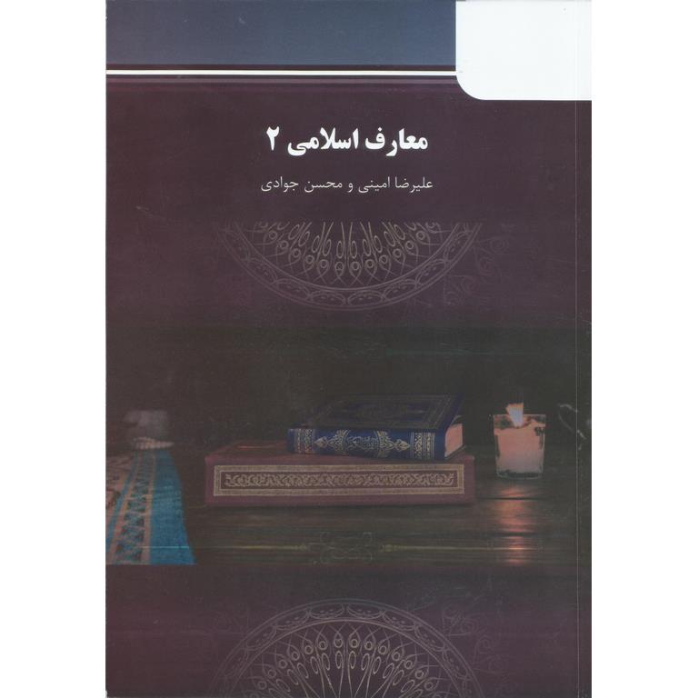 معارف اسلامی 2