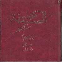 خرید کتاب کتاب الصیدنه فی الطب &#8212; کتابسرای طه
