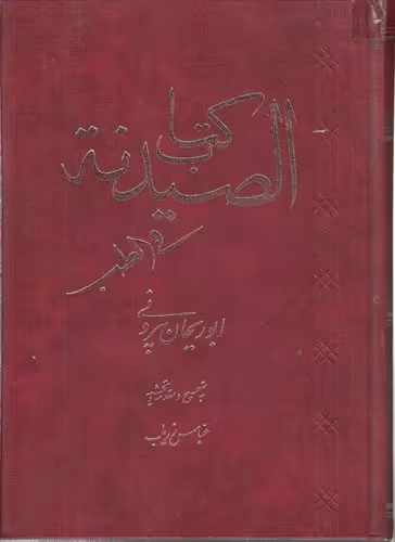خرید کتاب کتاب الصیدنه فی الطب — کتابسرای طه