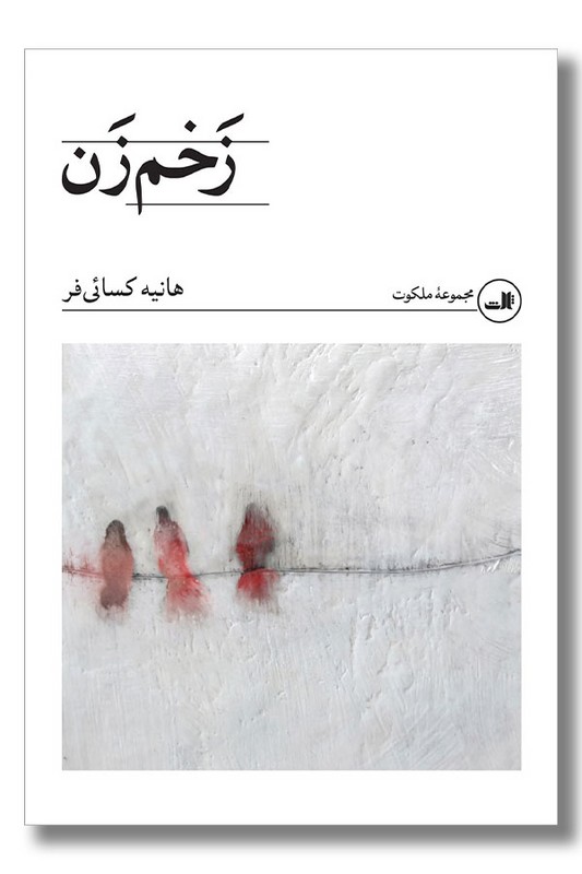 کتاب زخم زن
