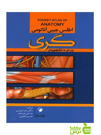 اطلس جیبی آناتومی بدن انسان گری اندیشه رفیع - سیب ترش - SibTorsh