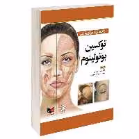 کتاب راهنمای کاربردی تزریق توکسین بوتولینم اثر دکتر داوود رمزی انتشارات آبادیس طب