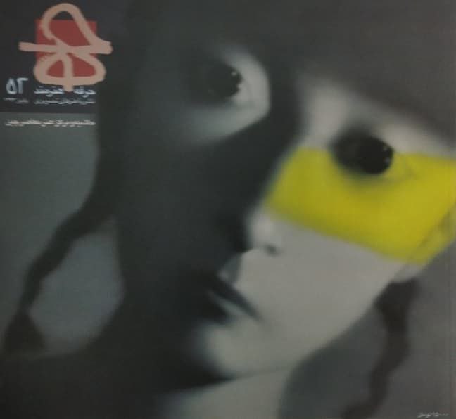 مجله ی حرفه هنرمند شماره ی 52