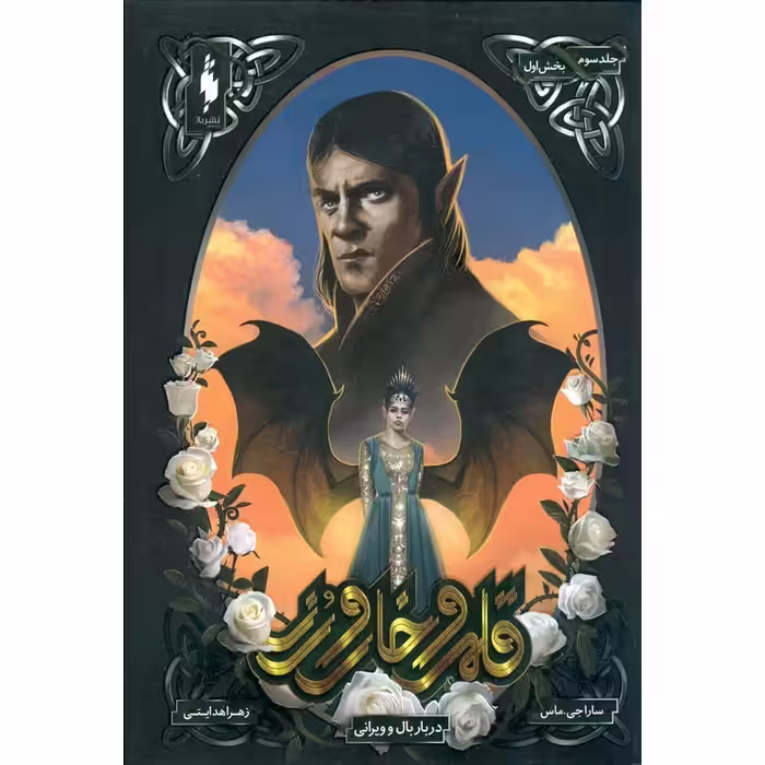 قلمرو خار و رز جلد سوم دربار بال و ویرانی (بخش اول)
