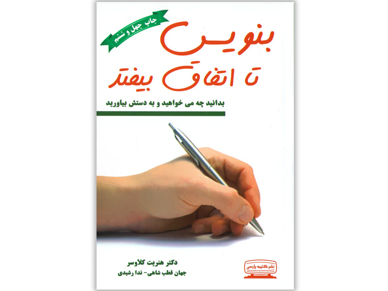 کتاب بنویس تا اتفاق بیفتد اثر هنریت کلاوسر