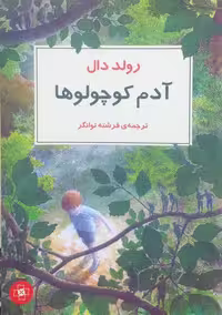 آدم کوچولوها | رولد دال