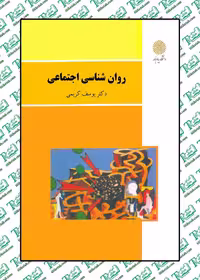 روانشناسی اجتماعی یوسف کریمی پیام نور