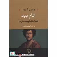 کتاب ادام بید (قصه باشکوه همدلی ها) اثر جورج الیوت