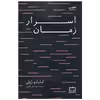 کتاب اسرار زمان اثر کارلو رولی نشر فاطمی